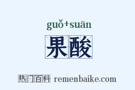 果酸是什么意思的图片